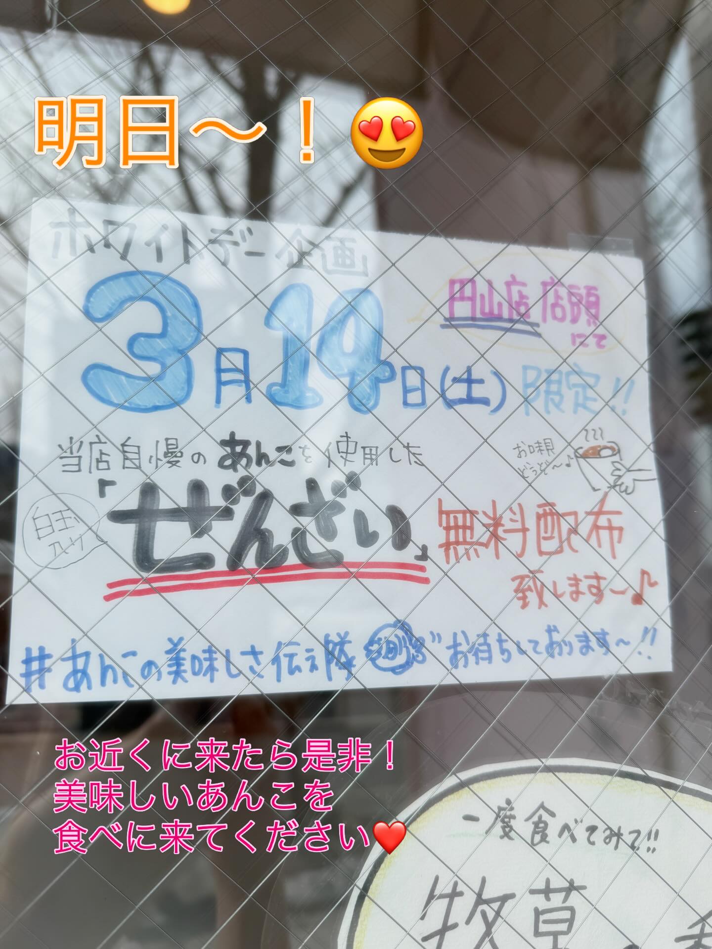 円山店限定イベント♪3月14日限定お汁粉プレゼント️